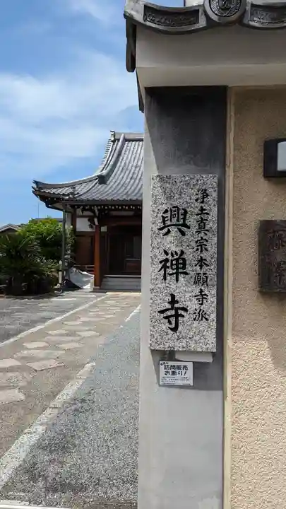 興禅寺(京都府)