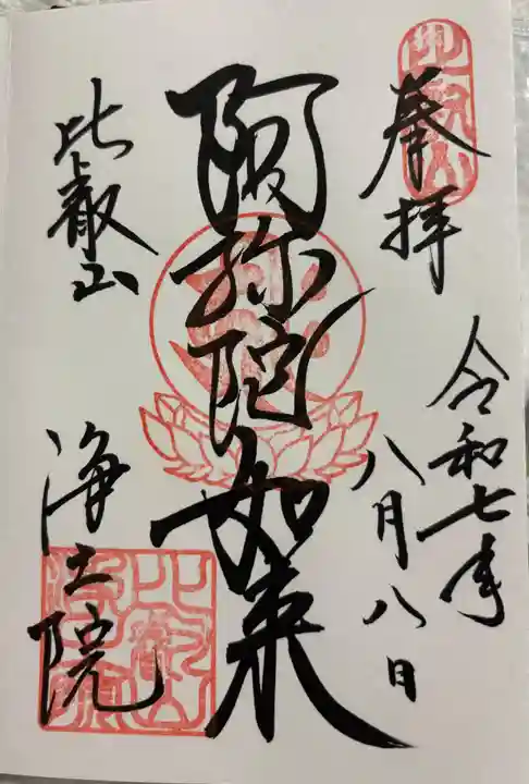 延暦寺浄土院の御朱印