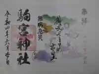 駒宮神社の御朱印