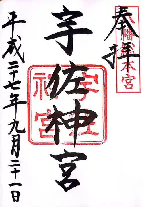 宇佐神宮の御朱印