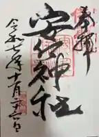 安仁神社(岡山県)