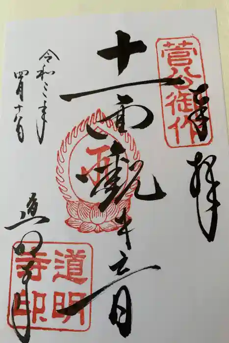 道明寺天満宮の御朱印