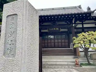 潮江院(東京都)