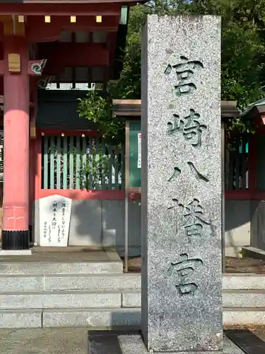 宮崎八幡宮(宮崎県)