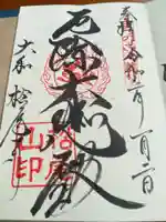 松尾寺の御朱印