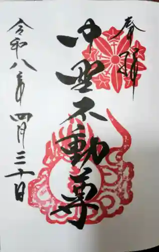 大正寺(中野不動尊)の御朱印