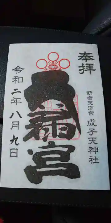 成子天神社の御朱印