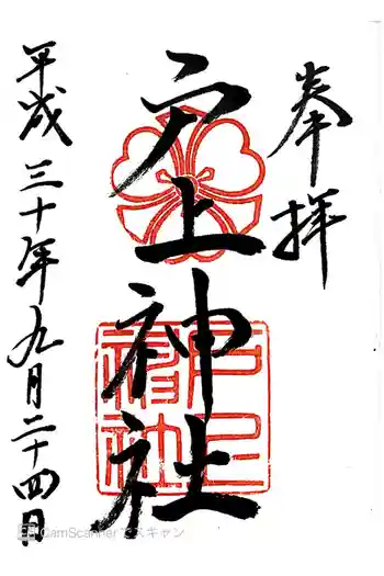 戸上神社の御朱印 2018年09月