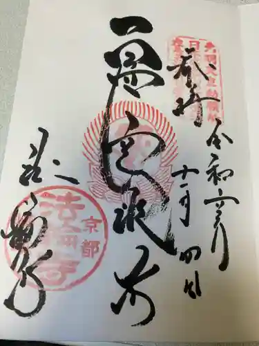 法輪寺(京都府)