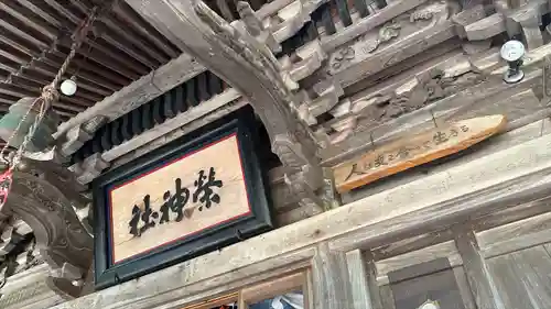 榮神社(秋田県)