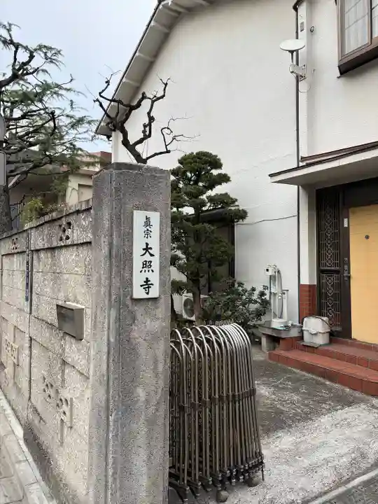 大照寺(東京都)