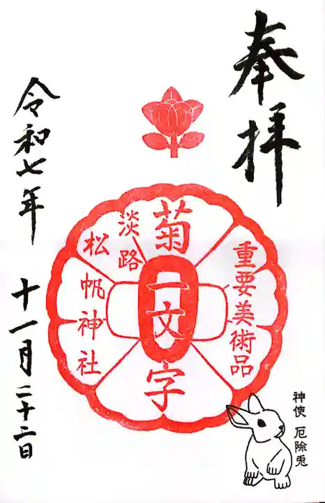 松帆神社(兵庫県)