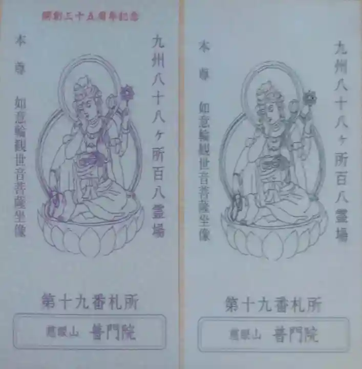 普門院の授与品その他