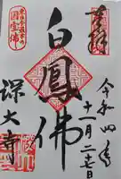 深大寺の御朱印