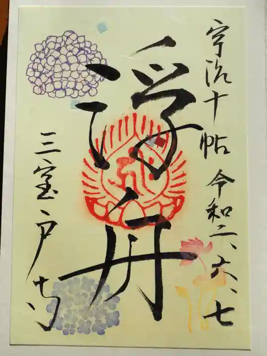 三室戸寺の御朱印