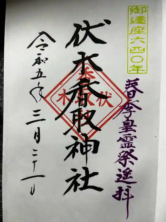 伏木香取神社(茨城県)