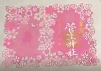 菅生神社の御朱印