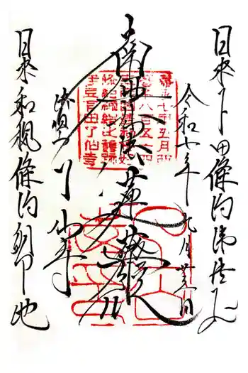了仙寺の御朱印 2025年09月