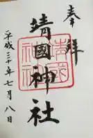 靖國神社の御朱印