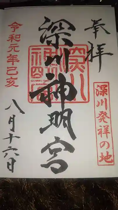深川神明宮の御朱印