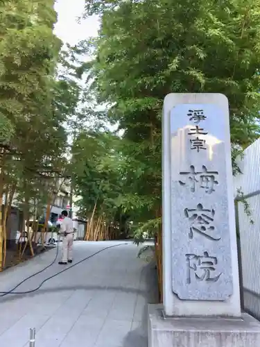 梅窓院のその他建物