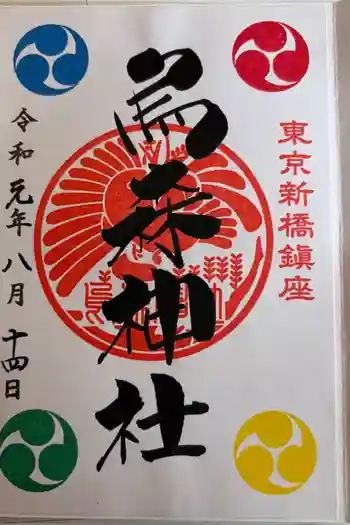 烏森神社の御朱印 2019年08月