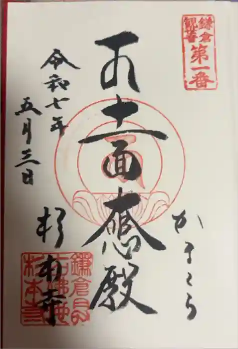 杉本寺の御朱印