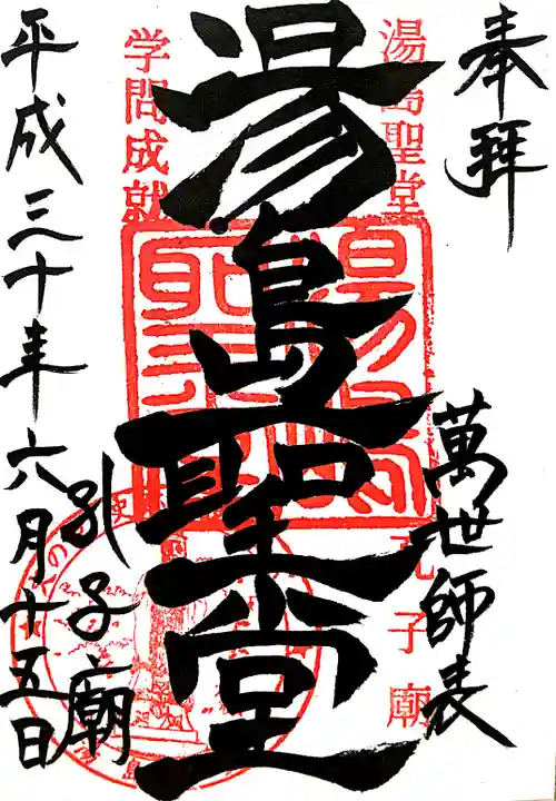 湯島聖堂の御朱印