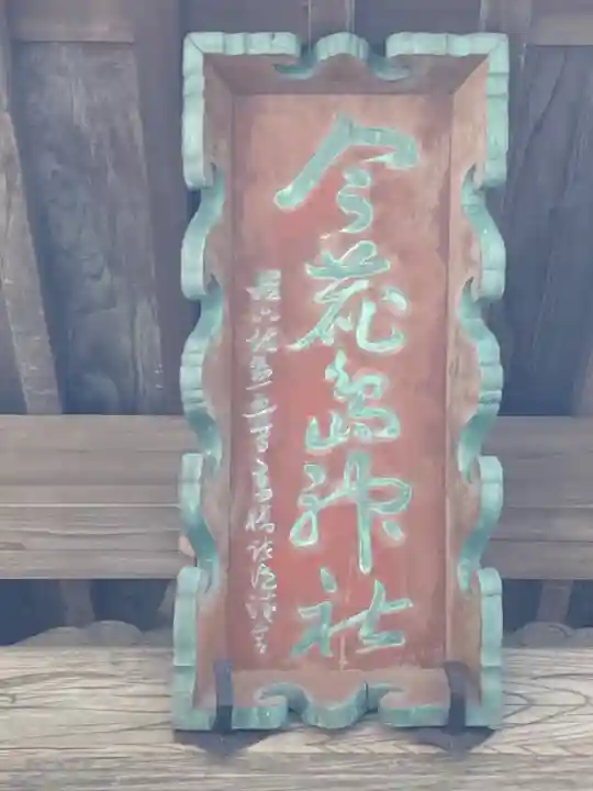 今鹿島神社のその他建物