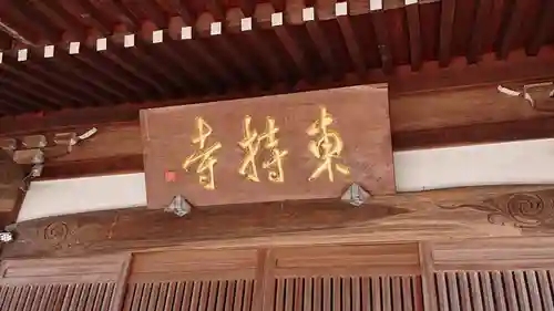 東持寺のその他建物