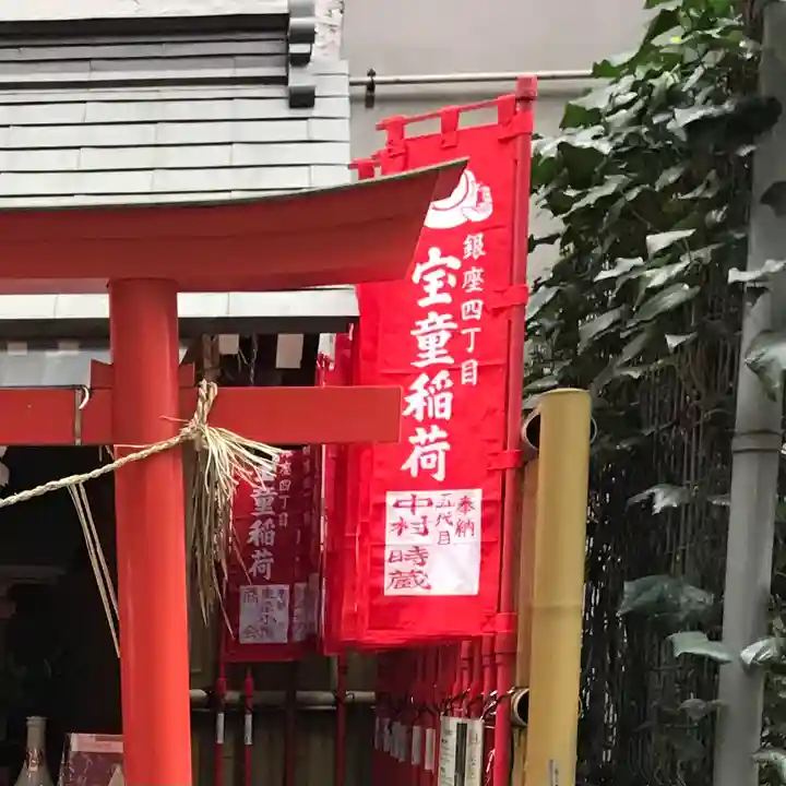 宝童稲荷神社の鳥居