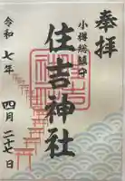 住吉神社の御朱印帳