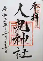 人見神社の御朱印