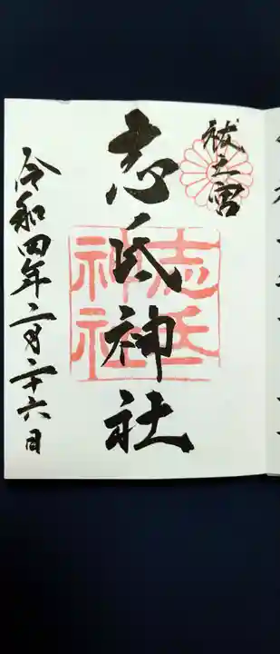 志氐神社の御朱印