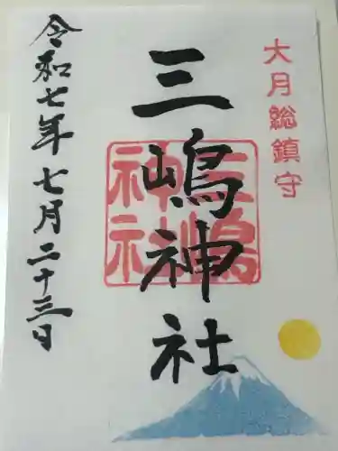 三嶋神社(山梨県)