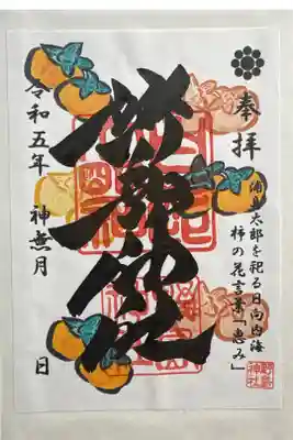 今回は柿の絵の御朱印