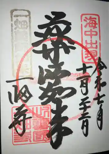 一畑薬師の御朱印