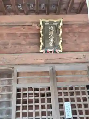 浅海八幡宮(群馬県)