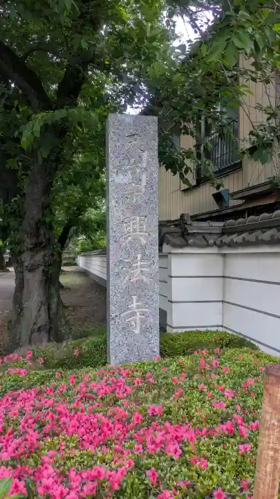 興法寺(栃木県)