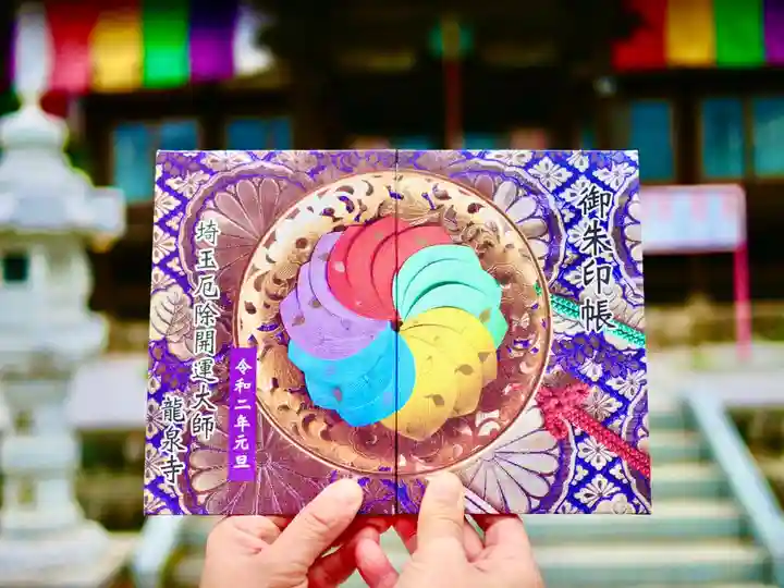 埼玉厄除け開運大師・龍泉寺(切り絵御朱印発祥の寺)の御朱印帳