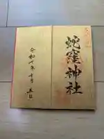 蛇窪神社の御朱印