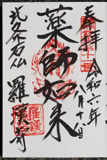 羅漢寺の御朱印 2024年08月