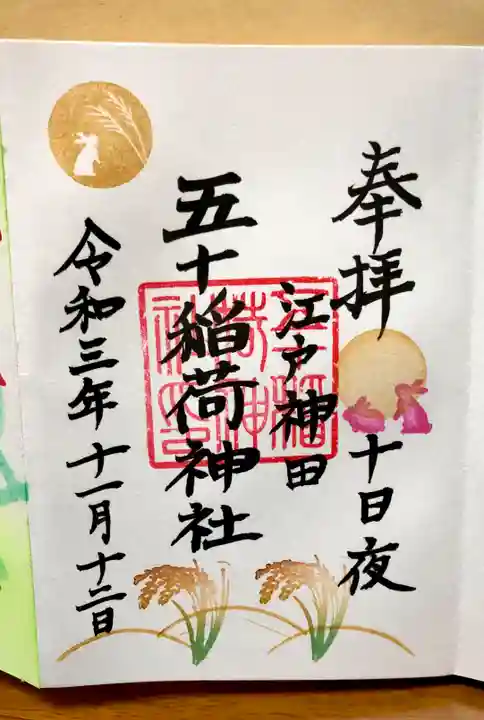 五十稲荷神社(栄寿稲荷神社)の御朱印