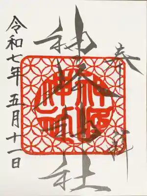 神峰神社の御朱印