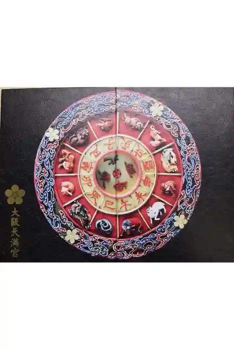 大阪天満宮の御朱印帳