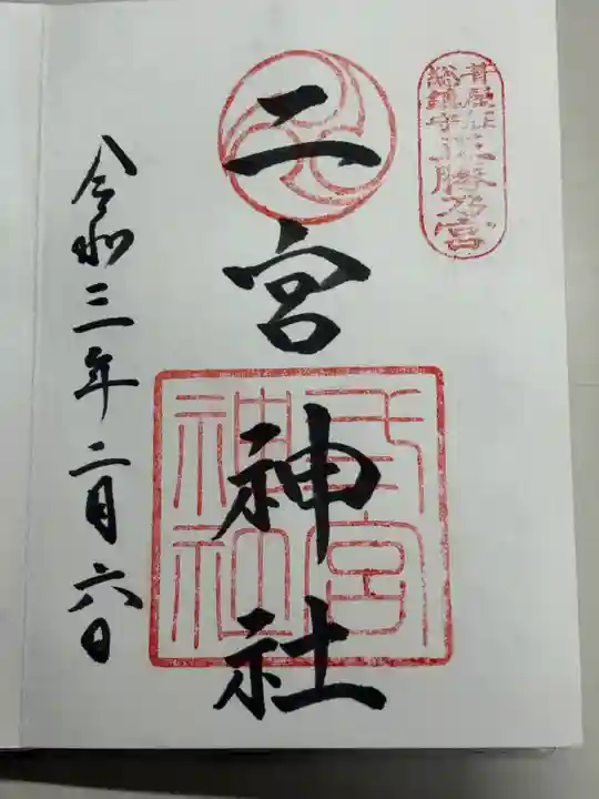二宮神社(兵庫県)