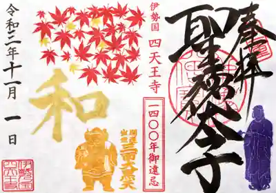 聖徳太子1400年限定御朱印　11月限定御朱印「もみじと三面大黒天」