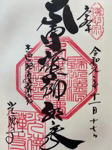 光徳寺の御朱印