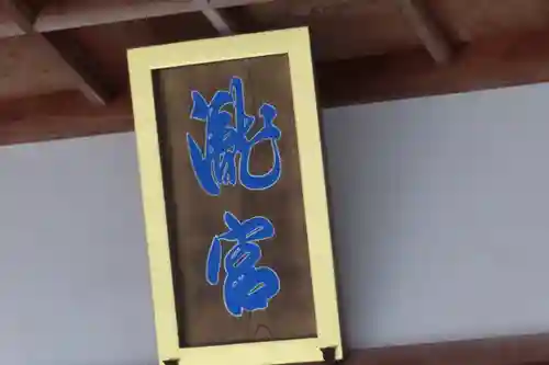 瀧宮神社の本殿・本堂