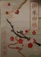 北野天満宮の御朱印帳